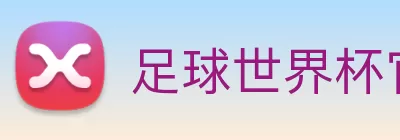足球世界杯官网中文版 logo